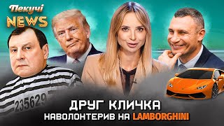 Друг Кличка наволонтерив на Lamborghini. Пекучі News