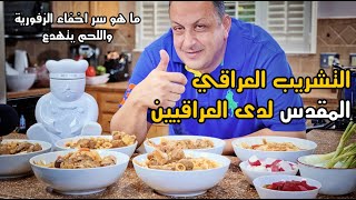 الذ طريقة لعمل التشريب العراقي الاصلي واللحم يتهدع || سر الزفورية || من يد استاذ هاني