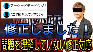 【Final Fantasy XVI / FF16】斜め下過ぎたアップデート【PC版】