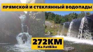 Прямской и стеклянный водопады: поездка 272км на #fatbike. Велосипед vs дорога?