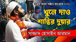 খুলে দাও শান্তির দুয়ার | Khule Daw Shantir Duwar | সাজ্জাদ হোসাইন আরমান | Moloya Sangeet