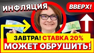 ЗАВТРА! Набиуллина развернет инфляцию в НЕВЕРОЯТНЫЕ масштабы? Почему ставки ВЗЛЕТЯТ и ОБРУШАТ ВСЕ?