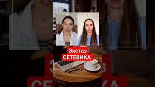 система Экстаз СЕТЕВИКА, информация в шапке профиля #гдебратьлюдейвмлм