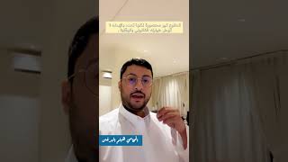 لا تهمل وقايتك القانونية #محام #المملكة_العربية_السعودية المحامي/ هيثم البرغش