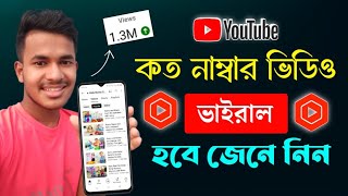 নতুন YouTube চ্যানেলে কত নাম্বার ভিডিও ভাইরাল হয় জানুন | How to Get more views on Youtube video