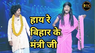 Hay Re Bihar Ke Mantri Ji | हाय रे बिहार के मंत्री जी | Dehati Talent Comedy Show