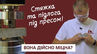 6. Стяжка та самовирівнювальна підлога під пресом! Вона дійсно міцна?