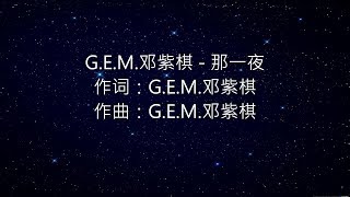 G.E.M.邓紫棋 - 那一夜