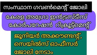 കേരള അഗ്രോ ഇൻഡസ്ട്രീസ് കോർപ്പറേഷൻ റിക്രൂട്ട്മെന്റ് 2024 newjobvacancy Malayalamjobs