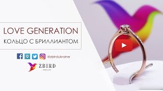 Помолвочное кольцо с бриллиантом "Love Generation" | ZBIRD