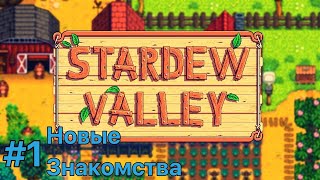 Stardey Vaiiey | Прохождение №1 | Новая Ферма И Первые Знакомства