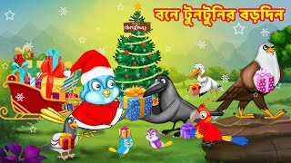 বনে টুনটুনির বড়দিন Bangla Cartoon | Thakurmar Jhuli | Pakhir Golpo | Tuntuni Golpo | Choti birds TV