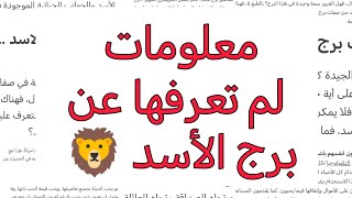 معلومات لأول مرة هتتعرف عليها تخص برج الأسد 🦁 #الابراج_الفلكية #الفلك #الابراج_اليومية #الابراج