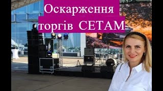 Ваше житло, дачу, земельну ділянку, авто продали через СЕТАМ? Оскарження торгів СЕТАМ.