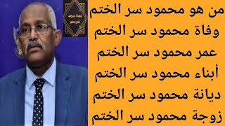 من هو محمود سر الختم | سبب وفاة محمود سر وزير التربية والتعليم السوداني