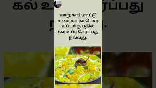 👌🏻💫 Tips _19 ஊறுகாய்,கூட்டுக்கு ஒரு Tips #food #சமையல்டிப்ஸ்    #kitchentip