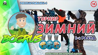 💥ТУРНИР ЗИМНИЙ💥Раунд 1💥Русская рыбалка 4💥18+