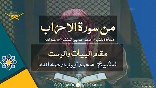 من سورة الأحزاب مقام البيات والرست للشيخ: محمد أيوب محاكاة للشيخ: محمد صديق المنشاوي رحمها الله