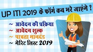 UP ITI 2019 के फॉर्म कब से भरे जाएंगे ? - UP ITI 2019 Form Date | Student Go |