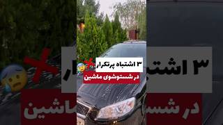 ماشینت درست بشور❌❌#automobile #خودرو #ماشین #دانستنی #shortvideo #shorts #explore #viralshorts