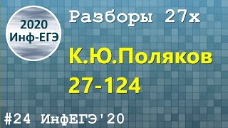 #24. Разбор 27х. 27-124. ЕГЭ Информатика 2020