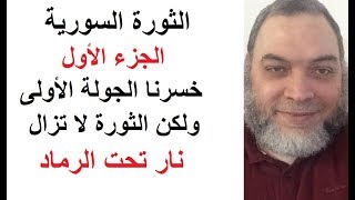 الثورة السورية الجزء الأول  خسرنا الجولة الأولى لكن النار تحت الرماد