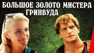 Большое золото мистера Гринвуда (1991) фильм