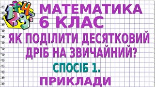 ЯК ПОДІЛИТИ ДЕСЯТКОВИЙ ДРІБ НА ЗВИЧАЙНИЙ ДРІБ? СПОСІБ 1. Приклади | МАТЕМАТИКА 6 клас