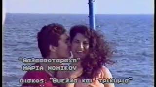 ΘΑΛΑΣΣΟΤΑΡΑΧΗ - ΜΑΡΙΑ ΝΟΜΙΚΟΥ