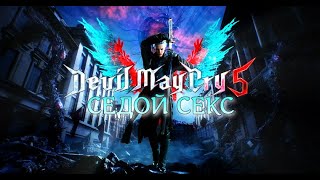 СЕДОЙ СЕКС №1 (СТРИМ) Devil May Cry 5 2024