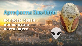 Артефакты Эль-Торо: вопросы связи прошлого и настоящего (запись трансляции)