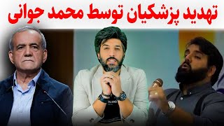 تهدید پزشیکان توسط محمد جوانی: 14 میلیون رای ما از 16 میلیون رای تو بیشتر است!