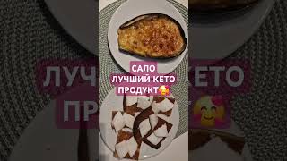 САЛО НА #кето #кетопитание #кето