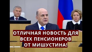 Отличная новость для всех ПЕНСИОНЕРОВ от Мишустина!