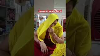 ससुराल वाली हंसी बनाम मायके वाली हंसी 😂😂#funny  #comedy  #ytshorts #shorts