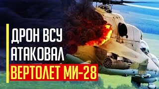 Срочно! Такого на россии еще не было! Украинский БПЛА сбил российский вертолет Ми-28