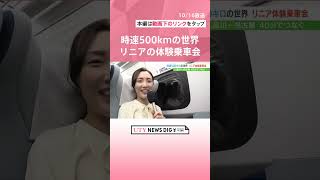 時速500kmの世界を体験　山梨リニア実験線　体験乗車会 #shorts #utyテレビ山梨 #uty #山梨 #リニア #体験乗車