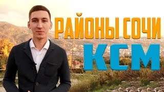 Районы Сочи: 20. КСМ