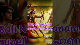 ഏകശ്ലോകരാമായണം Eka SlokaRamayan#krishna #ramajayam#bajrangabali#short#hindudeity #shortvideo#shorts