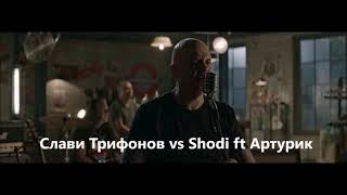 Слави Трифонов - Затова vs Shodi ft Артурик - Лягушка *Молодой король* Три желания