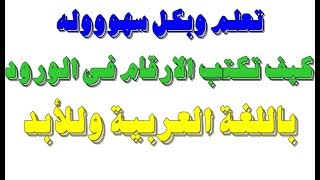 تعلم وبكل سهوله كيف تكتب الارقام فى الورد باللغة العربية وللأبد