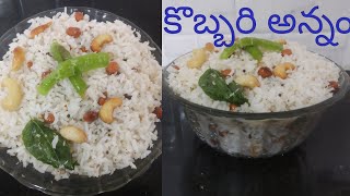 10ని||లో కమ్మకమ్మగా  కొబ్బరి అన్నం | Coconut Rice | Prasadam Kobbari Annam