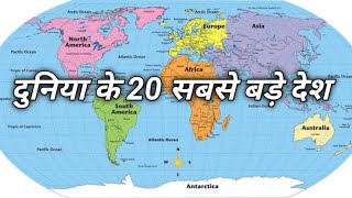 दुनिया के 20 सबसे बड़े देश !! World Top 20 Largest Country 2024