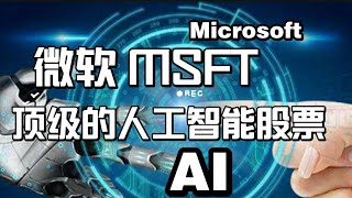 美股分析| 微软 MSFT：顶级的人工智能股票！