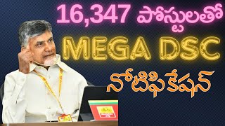 16,347 పోస్టులతో MEGA DSC నోటిఫికేషన్ | AP DSC 2024 Notification | Breaking News