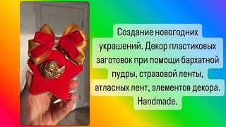 Создание новогодних украшений. Декор елочных игрушек. Ручная работа. Handmade