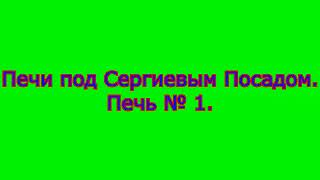 Печи под Сергиевым Посадом.  Печь № 1.