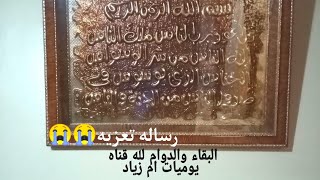 #عاجل# رساله تعزيه لقناه يوميات ام زياد اخت حمدي ووفاء 😭😭😭