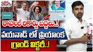 Priyanka  grand victory in Wayanad..!|రాహుల్ రికార్డు బద్దలు.!వయనాడ్ లో ప్రియాంక గ్రాండ్ విక్టరీ.!|