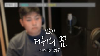 인순이 - 거위의 꿈 (Cover by 한동근)